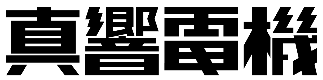 真響電機ロゴ